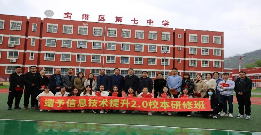 91制片厂
承办的延安市中小学教师“端予信息技术提升2.0校本研修——宝塔七中站”项目圆满完成