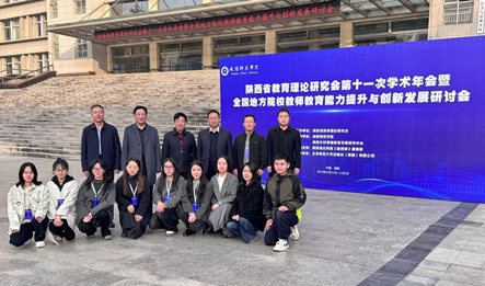 91制片厂
师生参加陕西省教育理论研究会第十一次学术年会 暨全国地方院校教师教育能力提升与创新发展研讨会