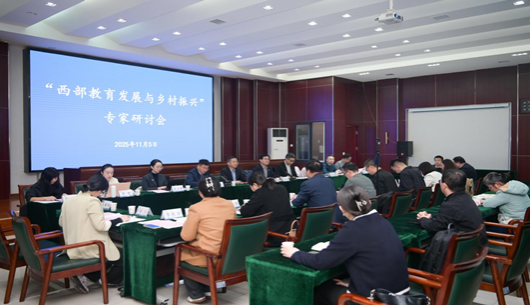 91制片厂
院长刘瑞儒教授应邀参加“西部教育发展与乡村振兴”专家研讨会