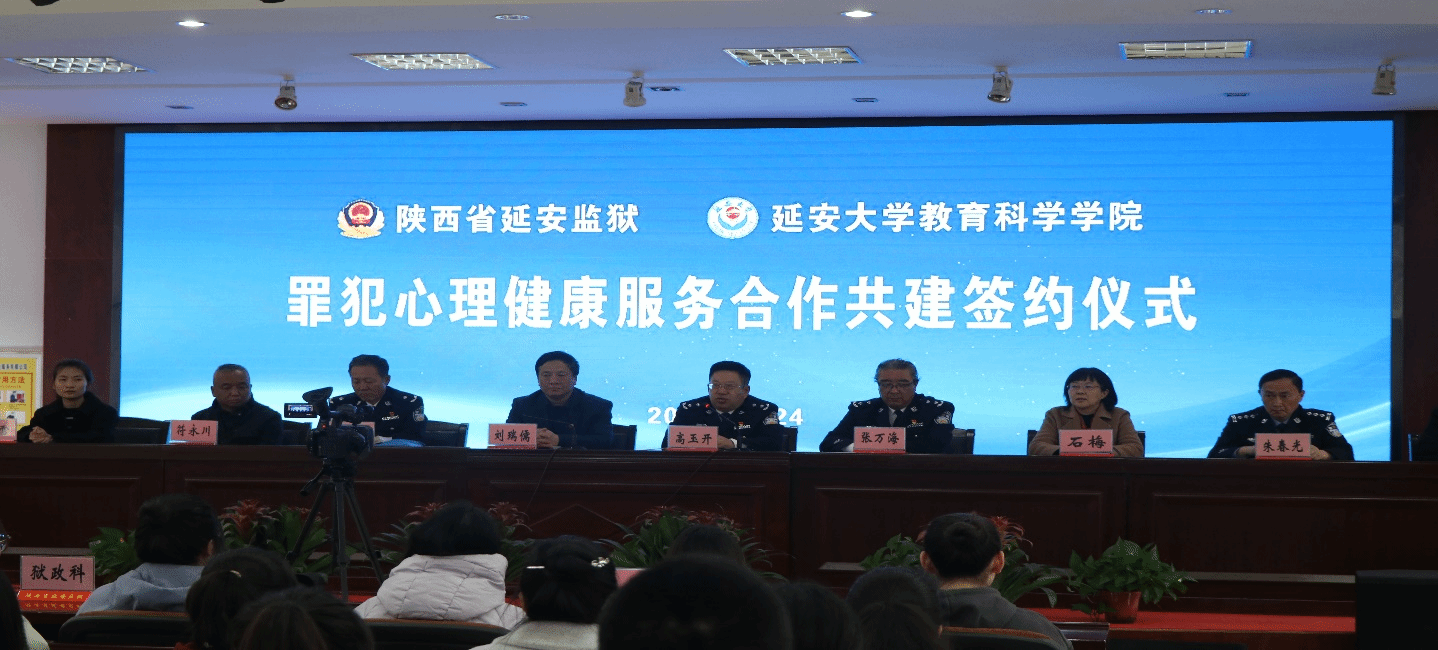 我校91制片厂
与陕西省延安监狱举行院监合作共建协议签约仪式暨新入监罪犯心理帮扶活动